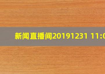 新闻直播间20191231 11:00